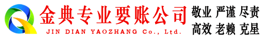 冷水江金典要账公司